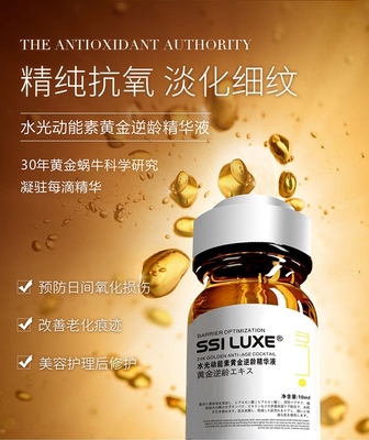 皙莱思 SSILUXE 水光动能素黄金逆龄精华液