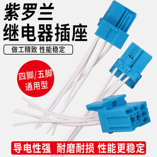 紫罗兰继电器插头4插5插 天龙继电器插座4脚5脚 轿车继电器插头