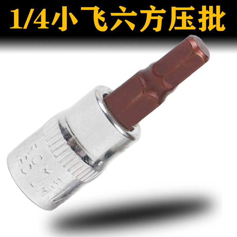 汽修工具1/4小棘轮压批套头