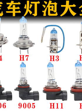 汽车灯泡远光灯近光灯刹车灯大灯卤素灯泡车用H1H3H4H7