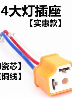 汽车大灯插座H4灯泡纯铜线插头接头灯座耐高温陶瓷汽车灯泡插座