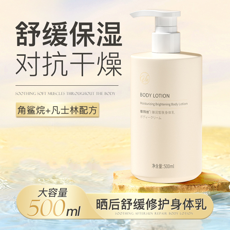 维特丝臻润皙肤身体乳护滋润提亮肌肤持久留香保湿身体乳