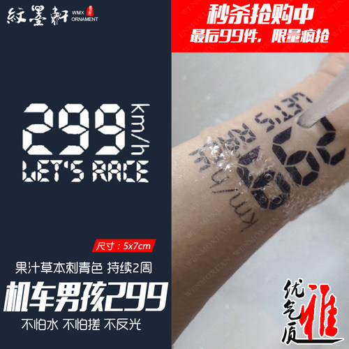 纹墨轩·WMX果汁草本纹身贴机车299km贴纸防水女不反光不怕搓逼真