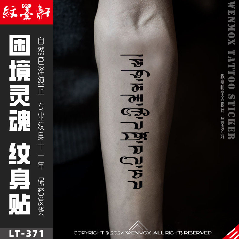 纹墨轩·wmx 原创个性花臂梵文泰文困境中的灵魂纹身贴防水持久
