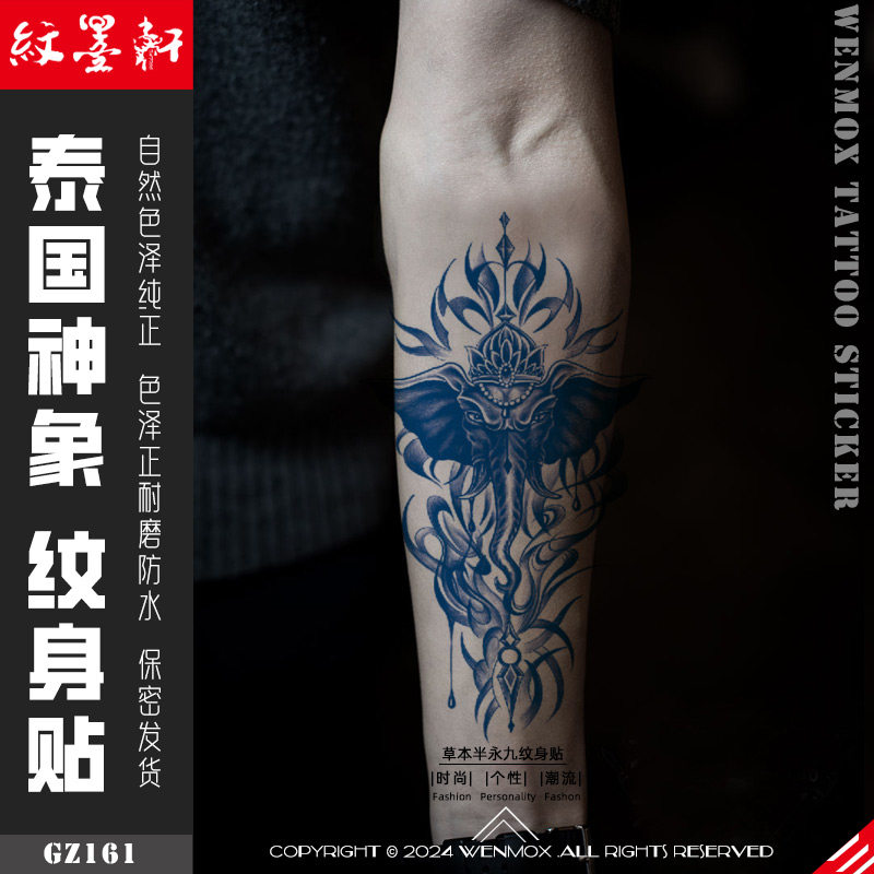 纹墨轩 ·WMX泰国象神草本不反光果汁纹身贴防水持久男女手臂仿真