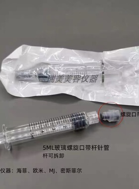 密斯菲尔Mj负压水光机专用管3ML螺口玻璃管5ML针筒EZ欧米通用