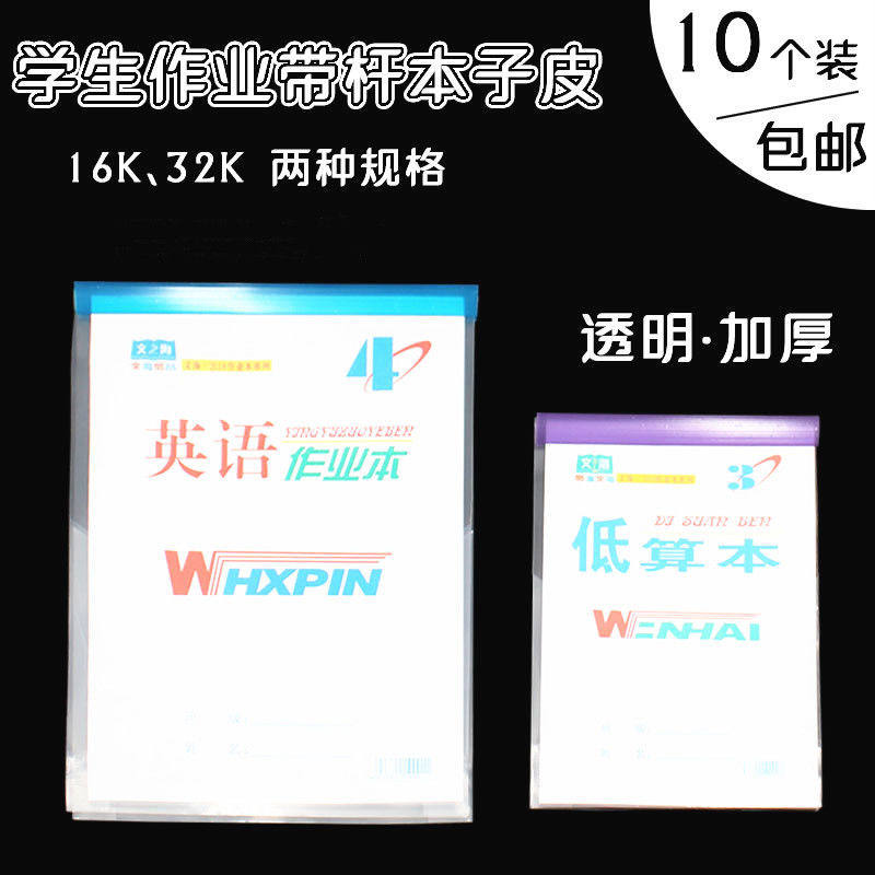 上下翻拉杆本子皮透明小学生作业本皮32k本皮16k生字本子皮防水