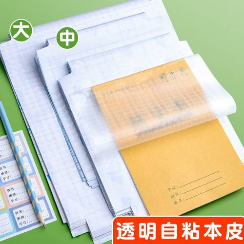 上下翻自粘大小本皮小学生作业本自粘本子皮32K包本子皮套16K本膜