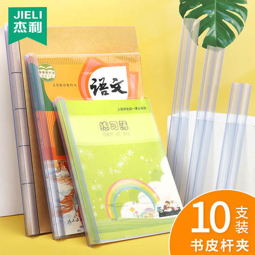 杰利透明拉杆条16k书皮课本保护套a4大号抽杆夹条固定书本课本条