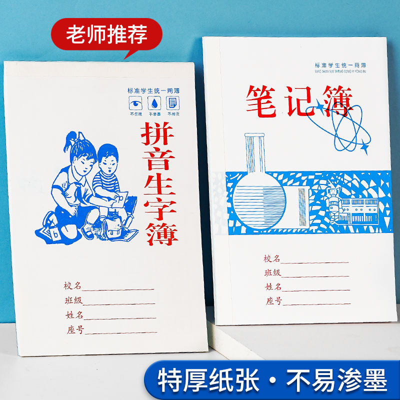 普宁学校统一作业本拼音生字簿小学生加厚语文数学英语练习