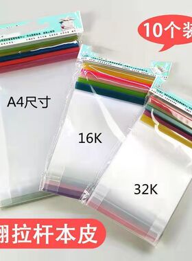 本皮透明竖翻 16ka4作业本子皮加厚防水透明小学生套保护套抽杆