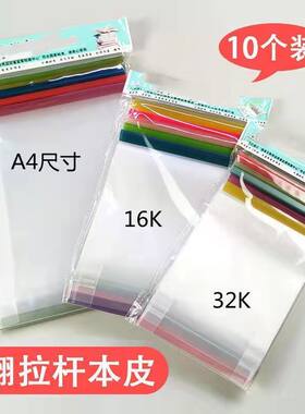 本皮透明竖翻 16ka4作业本子皮加厚防水透明小学生套保护套抽杆