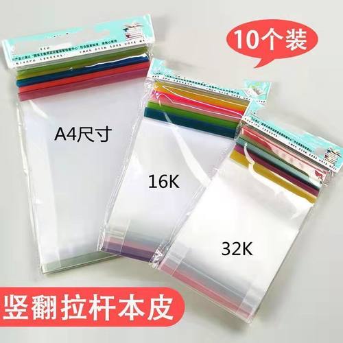 本皮透明竖翻 16ka4作业本子皮加厚防水透明小学生套保护套抽杆