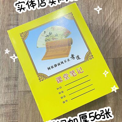 汕头潮南区统一作业本加厚56张课堂笔记黄色封面老师指定本子