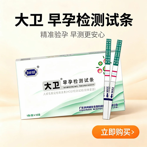 David大卫验孕试纸早早孕高精度测孕试纸备孕居家测孕试纸条灵敏