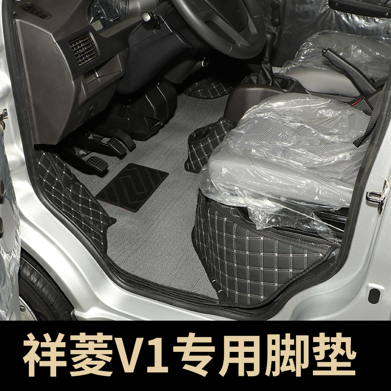 福田祥菱V1全包围专用加厚款脚垫