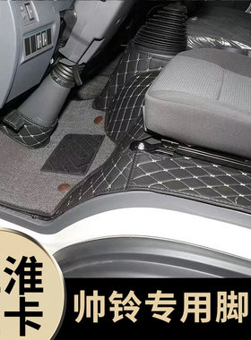 江淮帅铃S6 S3S9Q6Q3H330帅铃ES6 HS6 HS7 EV5电动货车全包围脚垫