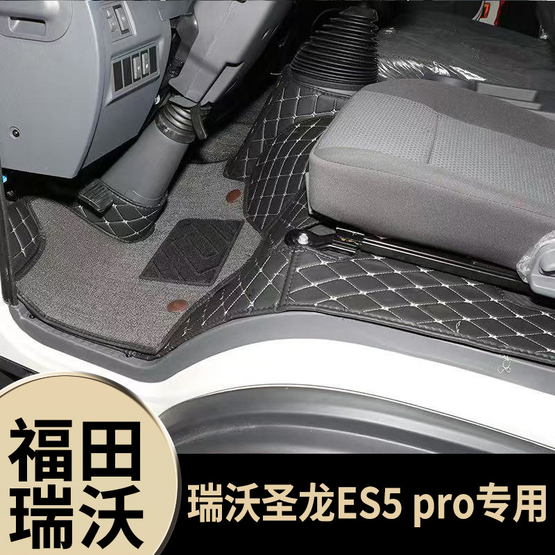 福田瑞沃圣龙ES5pro专用脚垫瑞沃圣龙ES5pro防水耐磨全包围厚脚垫