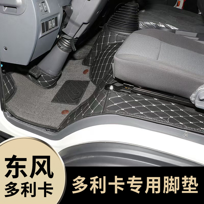 东风多利卡D6专用货车脚多利卡D7/D8/D9防水耐磨加厚全包围厚脚垫