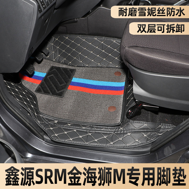 华晨鑫源金杯金海狮脚垫大全包围