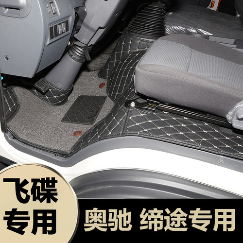 飞碟奥驰X3X2X1V3V2V1脚垫