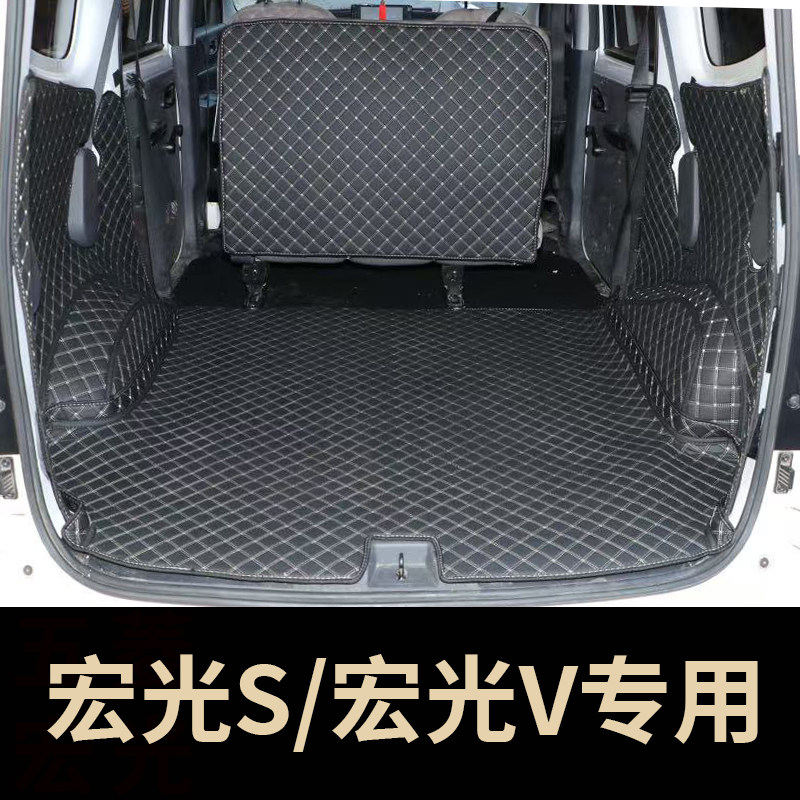 适用五菱宏光S五座专用全包围后备箱垫子宏光V全包五座专用尾箱垫