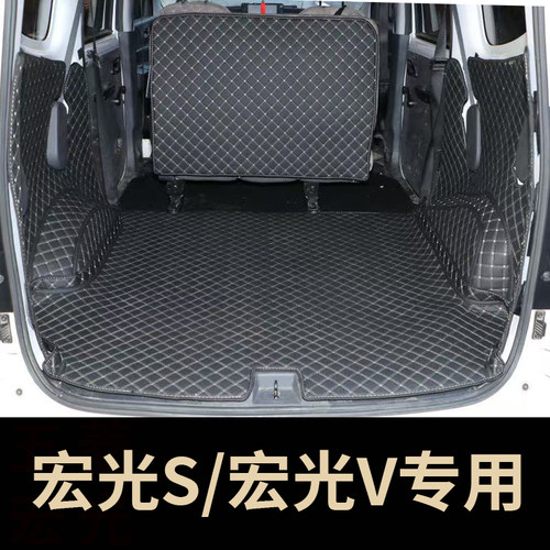 适用五菱宏光S五座专用全包围后备箱垫子宏光V全包五座专用尾箱垫