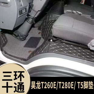 三环创客自卸车昊龙T280T260T5全包脚垫十通福星卡货车丝圈脚踏垫