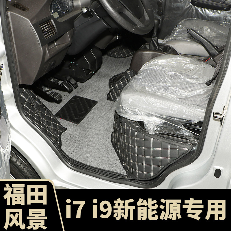福田风景i7脚垫风景i9前排全包围