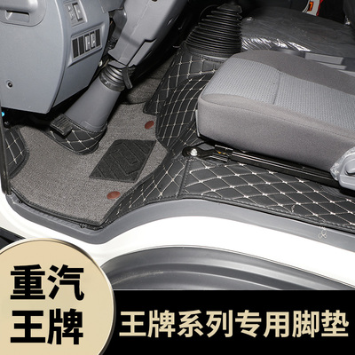 重汽王牌瑞狮脚垫腾狮777B757B