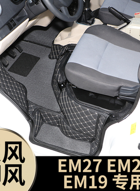 东风御风EM26EM27LEM19金龙龙耀56吉奥帅凌新能源汽车全包围脚垫
