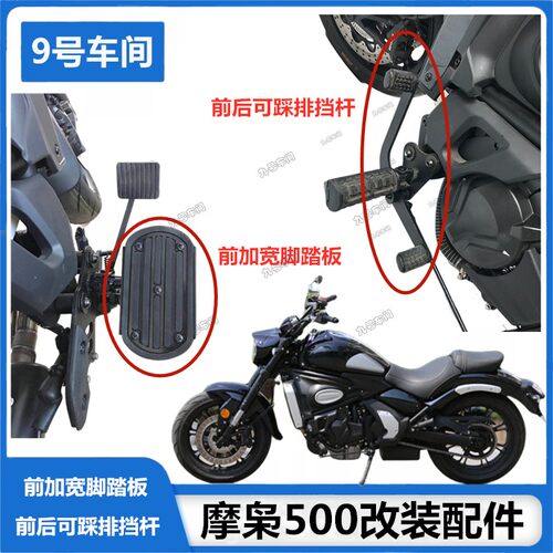 适用摩枭500MG加宽脚踏板 Eoko品牌可踩排挡杆 摩托车改装件