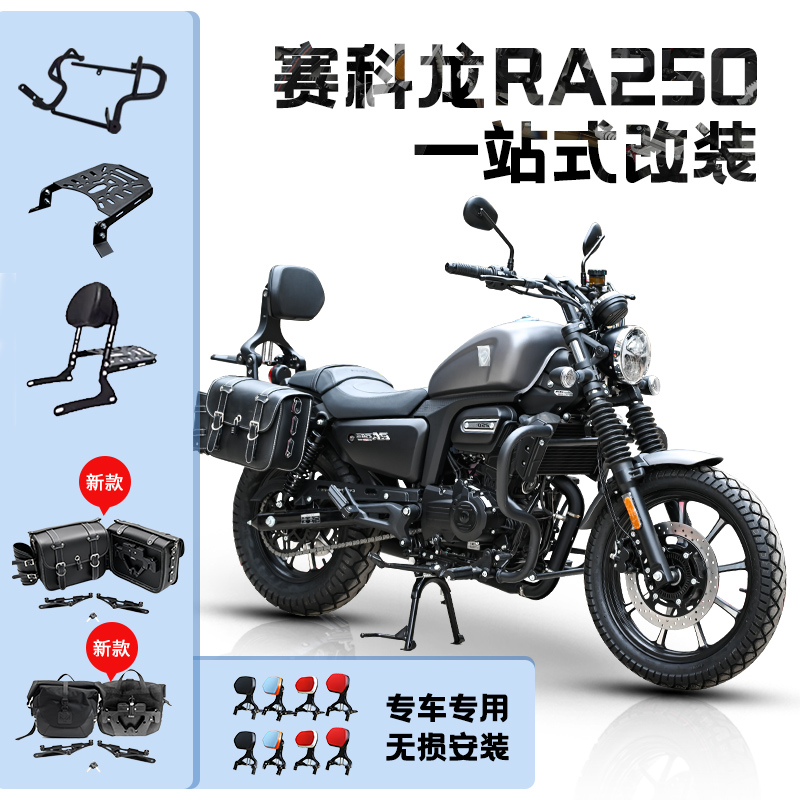赛科龙RA250靠背护杠边包改装