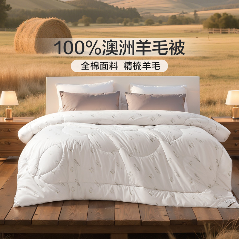 富安娜家纺澳洲进口羊毛被100%纯羊毛四季被保暖被子家用被芯冬被