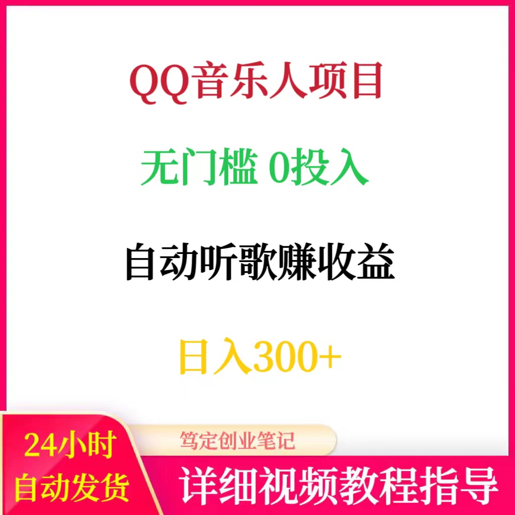 QQ音乐人项目教程无门槛0投入自动听歌赚收益网络副业在家赚钱