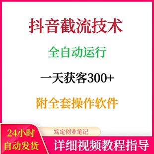 抖音新截流技术全自动运行精准客户无限获取日获客300+附全套软件