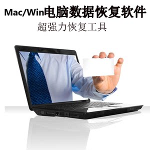 Win/Mac苹果电脑视频图片数据恢复大师电脑U移动硬盘恢复