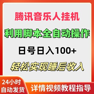 腾讯音乐人挂机项目脚本全自动运行单号日入100+网络赚钱搬砖副业