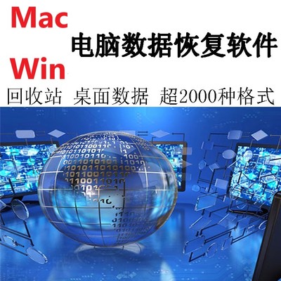 Win/Mac苹果电脑U盘内存卡SD卡硬盘恢复软件工具视频文件文档数据
