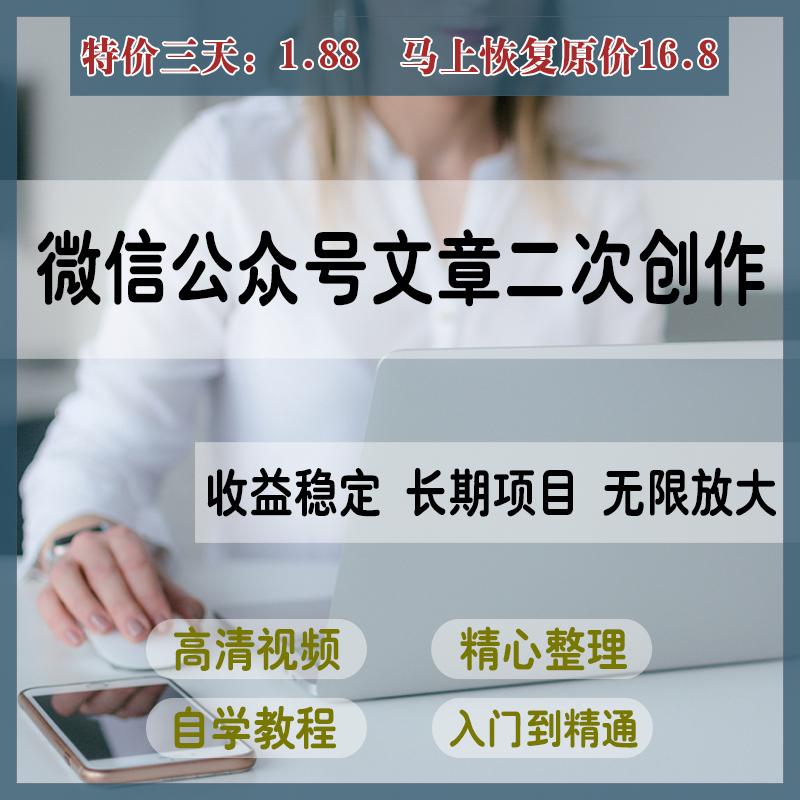 微信公众号文章二次创作搬爆款文章内容运过原创教程