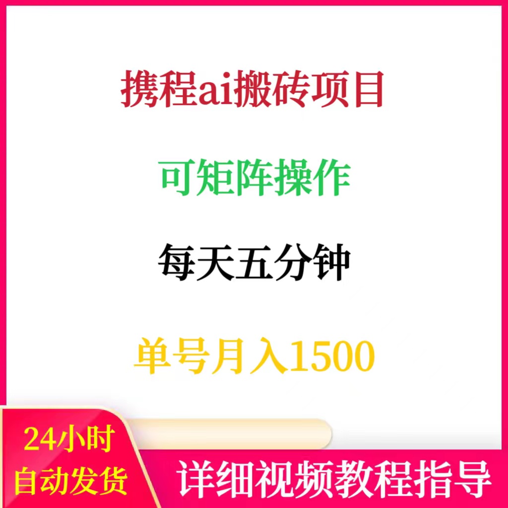 携程ai搬砖创作者激励计划项目单号月入1500网络副业赚钱创业教程