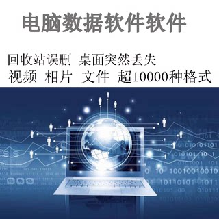 Win/Mac苹果电脑数据恢复软件电脑移动硬盘U SD内存卡照图音视频