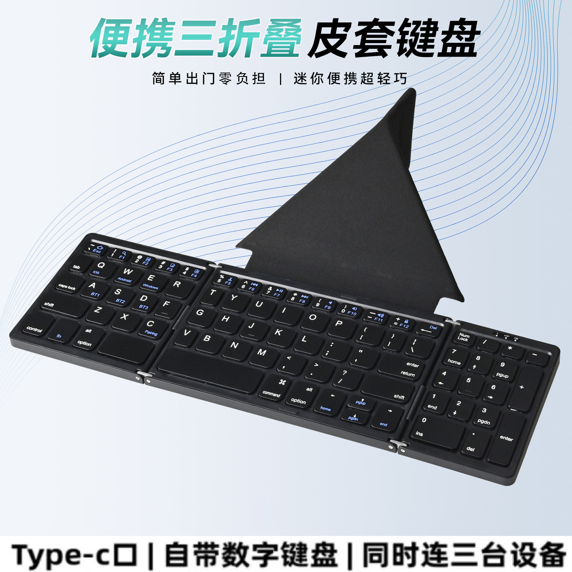 磁吸皮套折叠键盘三系统迷你便携超薄无线三折叠蓝牙键盘手机平板
