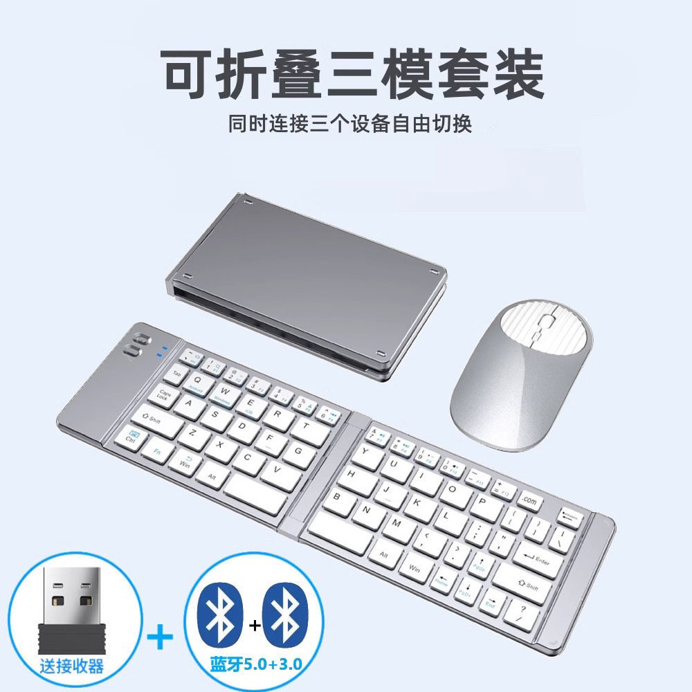 折叠三模蓝牙2.4G键盘鼠标套装笔记本电脑手机平板键鼠办公一体