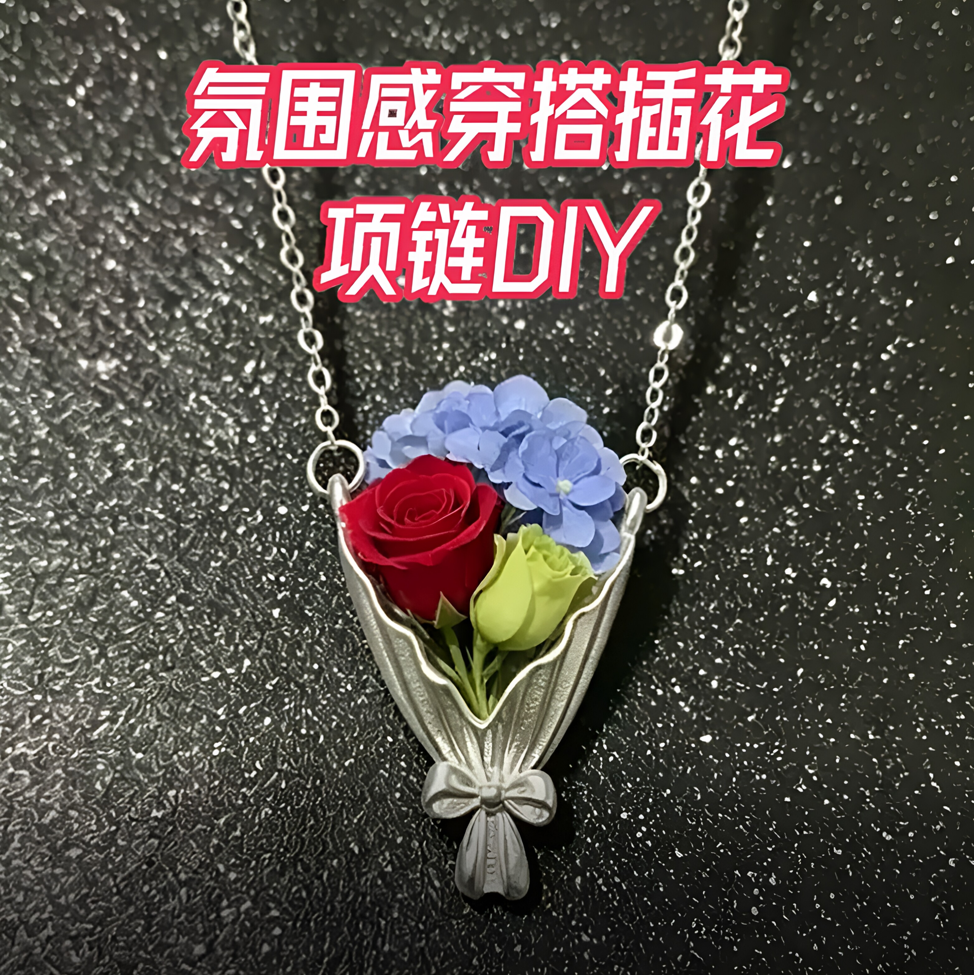 花信邮差可插花治愈系少女项链