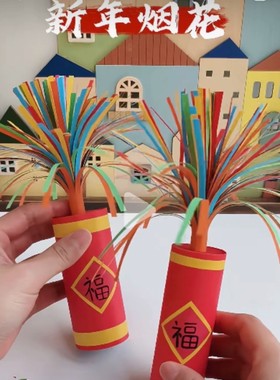 2025新年装饰烟花炮竹纸筒蛇年喜庆爆竹窗花春节过年幼儿童手工