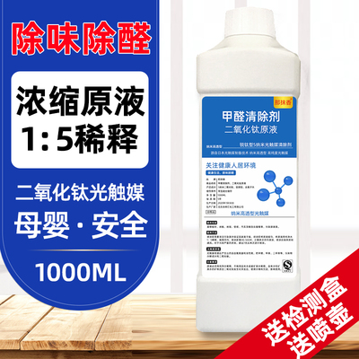 纳5米二氧化钛光触媒除甲醛喷雾剂原液 新房柜子汽车去异味清除剂