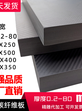 3K碳纤维板250X250 250x400 200X500厚0.2-20mm高强碳纤板切割