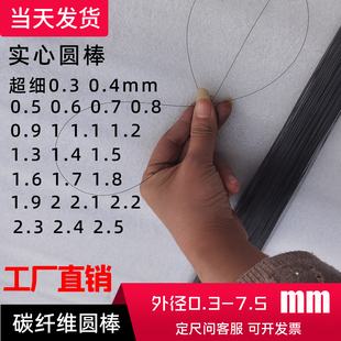 高强度碳纤维杆 2.5 0.6 7.5mm 进口碳纤维棒0.3 0.5