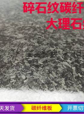 碎石纹大理石纹碳纤维板 200X250 400X500mm厚度1 2 3mm碳板乱纹